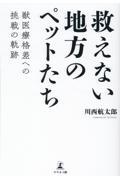 救えない地方のペットたち / 獣医療格差への挑戦の軌跡