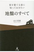 家を建てる前に知っておきたい地盤のすべて