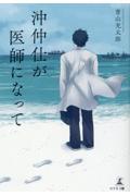 沖仲仕が医師になって