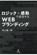 ロジック×感動で成功するWEBブランディング