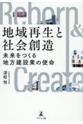 地域再生と社会創造 未来をつくる地方建設業の使命