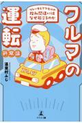 クルマの運転新常識　ブレーキとアクセルの踏み間違いはなぜ起こるのか