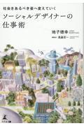 社会をあるべき姿へ変えていく ソーシャルデザイナーの仕事術