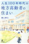 人生100年時代の地方高齢者の住まい