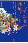 とっておきの診療ノート 僕とすてきな友人たちとの6つの物語