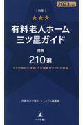 別冊有料老人ホーム三ツ星ガイド 2023年度版 / 関西210選 2,572施設を調査した介護業界のプロが厳選