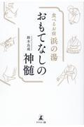 食べるお宿浜の湯　おもてなしの真髄