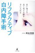 若い頃より良く見える眼を手に入れるリフラクティブ白内障手術