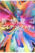 生きるって楽しい!新感覚のアイデンティティ