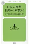 日本の衝撃　侵略か！解放か！太平洋戦争の歴史的意義を問う