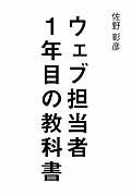 ウェブ担当者1年目の教科書