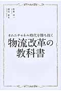 オムニチャネル時代を勝ち抜く物流改革の教科書