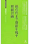 孫の代まで資産を残す相続計画 / 幸せのための相続対策