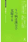 うつ病は漢方で克服する / うつ病の治療法