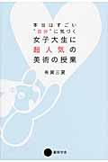 本当は“すごい”自分に気づく女子大生に超人気の美術の授業