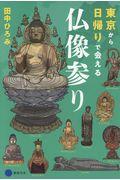 東京から日帰りで会える仏像参り