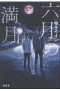 六月の満月