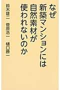 なぜ新築マンションには自然素材が使われないのか