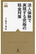 法人保険で実現する究極の税金対策