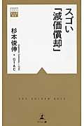 スゴい「減価償却」