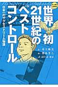 マンガでわかる世界初21世紀のペストコントロール / 日本一のサクセスドリーム物語