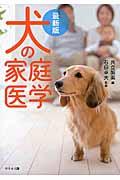 犬の家庭医学 / 最新版