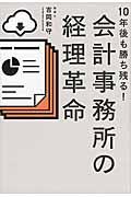 10年後も勝ち残る!会計事務所の経理革命