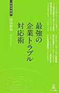 最強の企業トラブル対応術 / 絶対負けない法務戦略