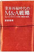 「業界再編時代」のM&A戦略 / No.1コンサルタントが導く「勝者の選択」