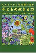 てんとうむし幼児園で育む子どもの生きる力