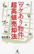 「ワケあり物件」超高値売却法