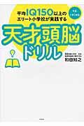 平均ＩＱ１５０以上のエリート小学校が実践する天才頭脳ドリル