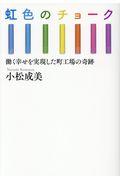 虹色のチョーク / 働く幸せを実現した町工場の奇跡