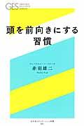 頭を前向きにする習慣