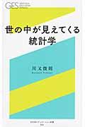 世の中が見えてくる統計学