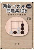 囲碁パズル4路盤問題集105 / 張栩からの挑戦状