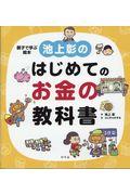 池上彰のはじめてのお金の教科書 / 親子で学ぶ絵本