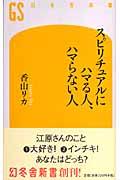 スピリチュアルにハマる人、ハマらない人