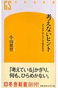 考えないヒント / アイデアはこうして生まれる