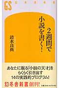 2週間で小説を書く!