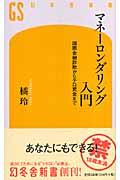 マネーロンダリング入門 / 国際金融詐欺からテロ資金まで