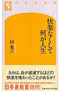 快楽なくして何が人生