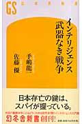 インテリジェンス武器なき戦争