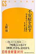 不安症を治す / 対人不安・パフォーマンス恐怖にもう苦しまない