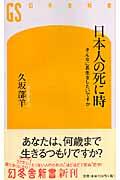 日本人の死に時 / そんなに長生きしたいですか