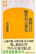 裁判官の爆笑お言葉集