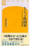 レバレッジ時間術 / ノーリスク・ハイリターンの成功原則