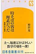 時そばの客は理系だった / 落語で学ぶ数学