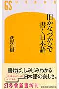 旧かなづかひで書く日本語