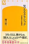 笑えるクラシック / 不真面目な名曲案内